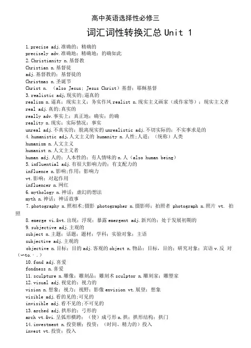高中英语新人教版选择性必修三词汇词性转换汇总(分单元编排)
