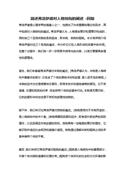 简述弗洛伊德对人格结构的阐述 -回复