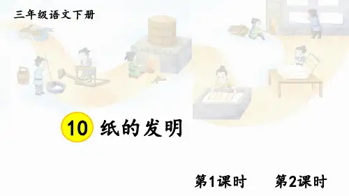 《纸的发明》PPT课件【精美版】