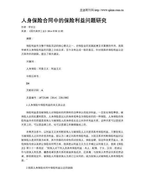 人身保险合同中的保险利益问题研究
