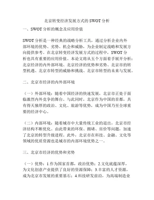 北京转变经济发展方式的SWOT分析