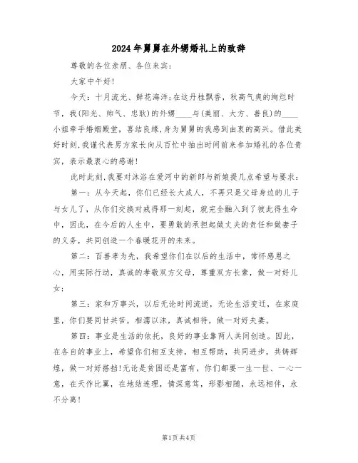 2024年舅舅在外甥婚礼上的致辞(二篇)