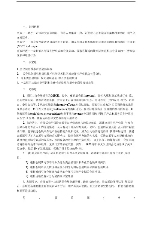 会展概论—来逢波—习题答案.doc