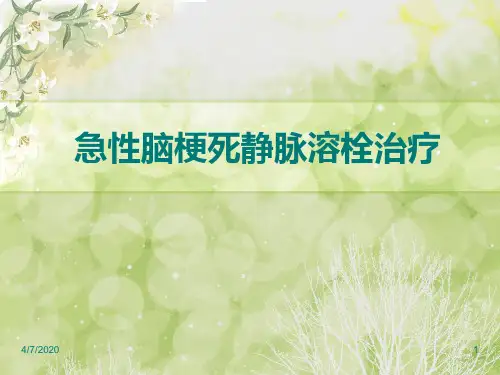 急性脑梗死静脉溶栓ppt参考课件