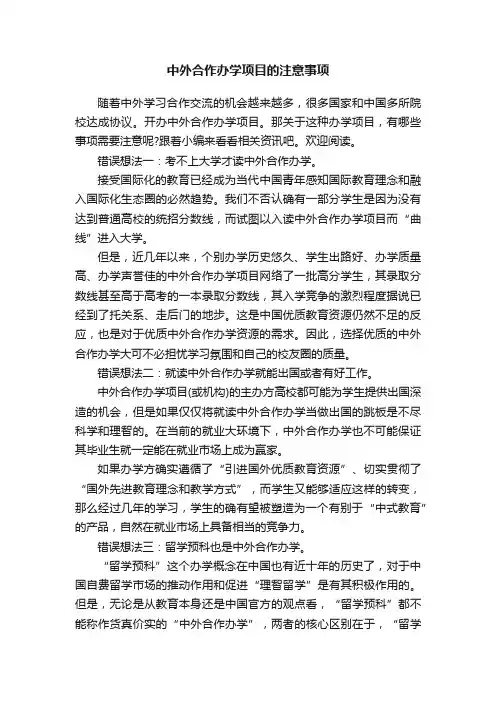 中外合作办学项目的注意事项