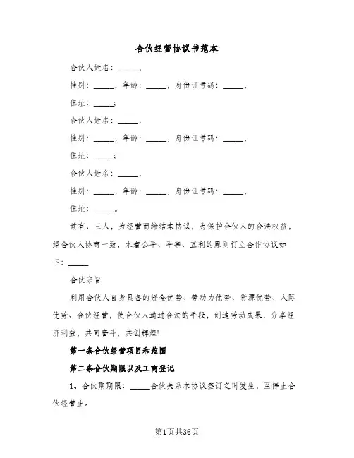 合伙经营协议书范本(7篇)