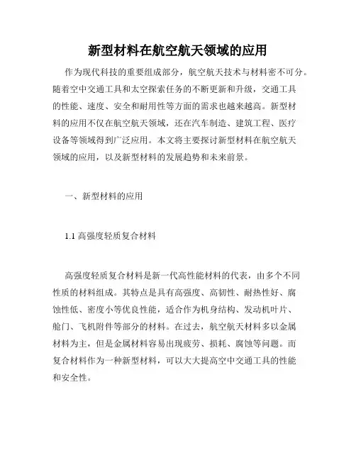 新型材料在航空航天领域的应用
