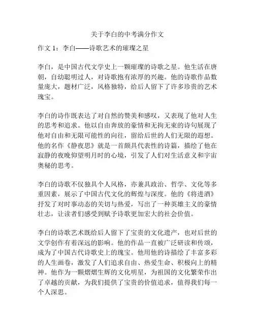 关于李白的中考满分作文
