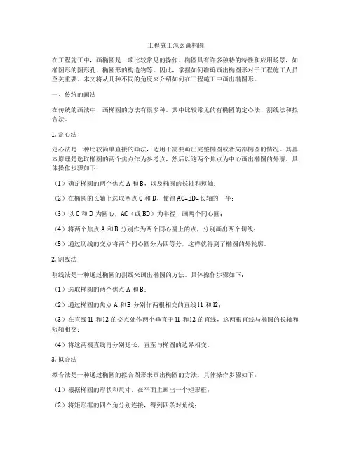 工程施工怎么画椭圆