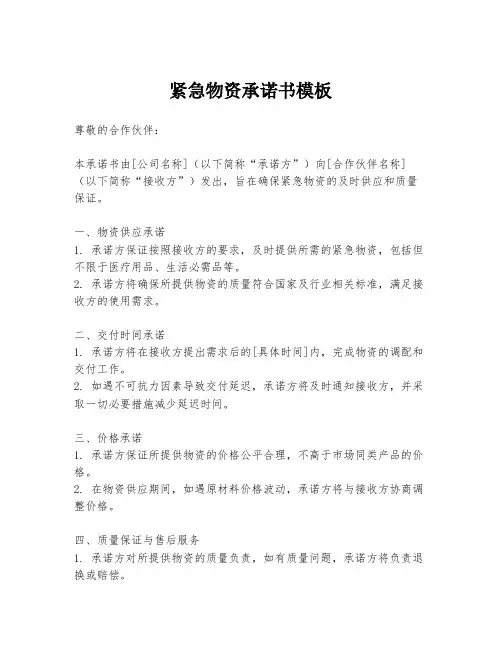 紧急物资承诺书模板