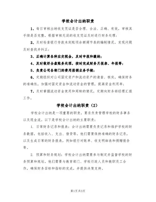 学校会计出纳职责(3篇)
