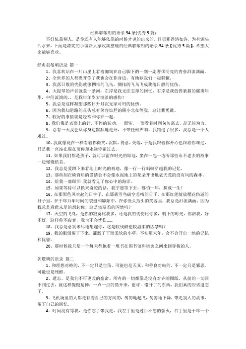 经典郭敬明的语录54条(优秀5篇)