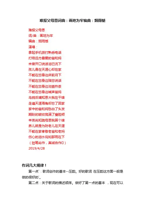 难报父母恩词曲：画地为牢编曲：烟雨憾