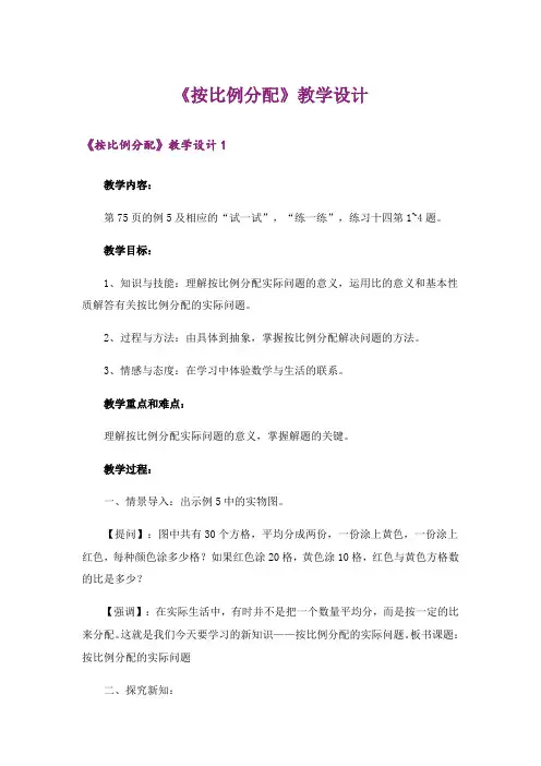 《按比例分配》教学设计