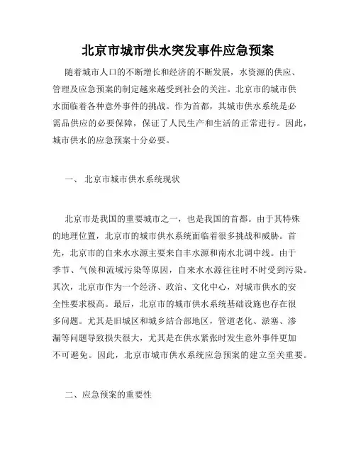北京市城市供水突发事件应急预案