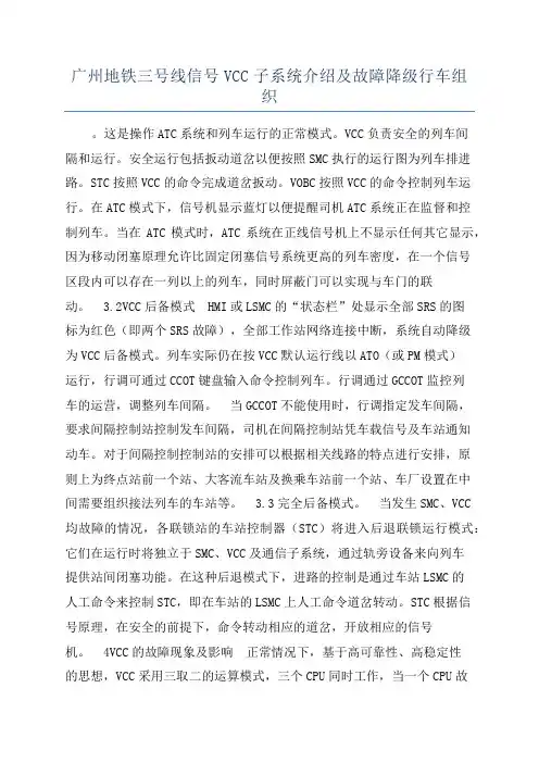 广州地铁三号线信号VCC子系统介绍及故障降级行车组织