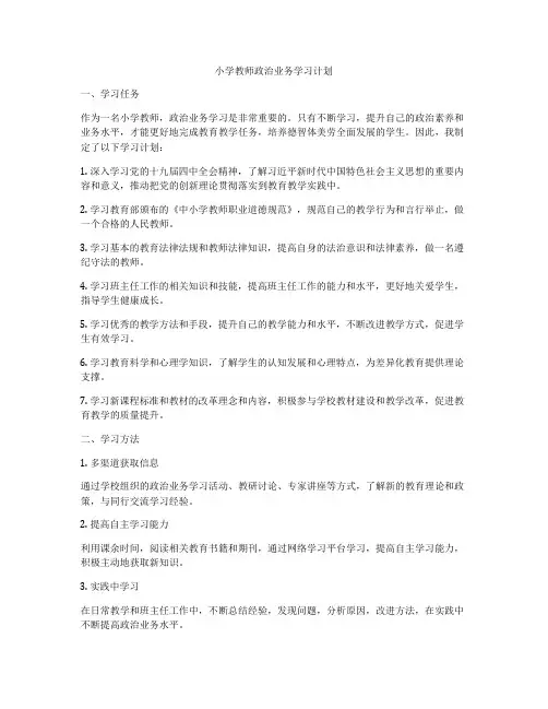 小学教师政治业务学习计划