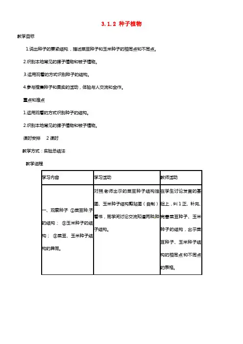 天津市新开中学七年级生物上册 3.1.2 种子植物教案