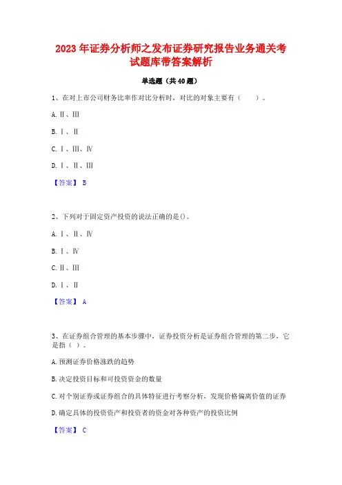 2023年证券分析师之发布证券研究报告业务通关考试题库带答案解析