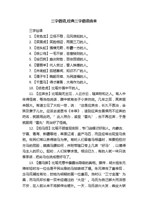 三字俗语,经典三字俗语由来