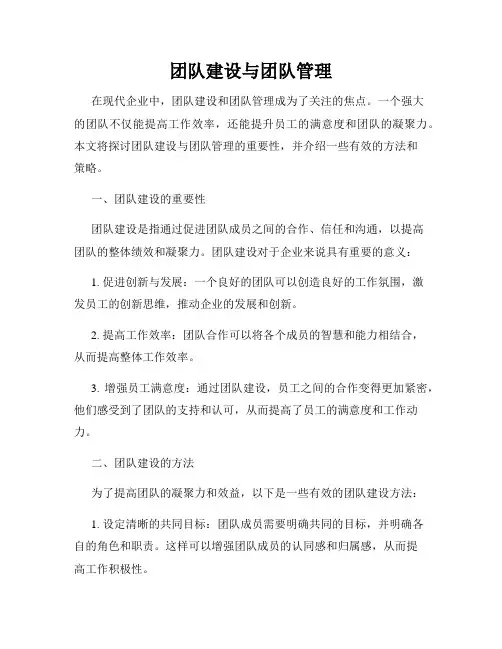 团队建设与团队管理