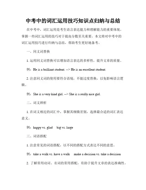 中考中的词汇运用技巧知识点归纳与总结
