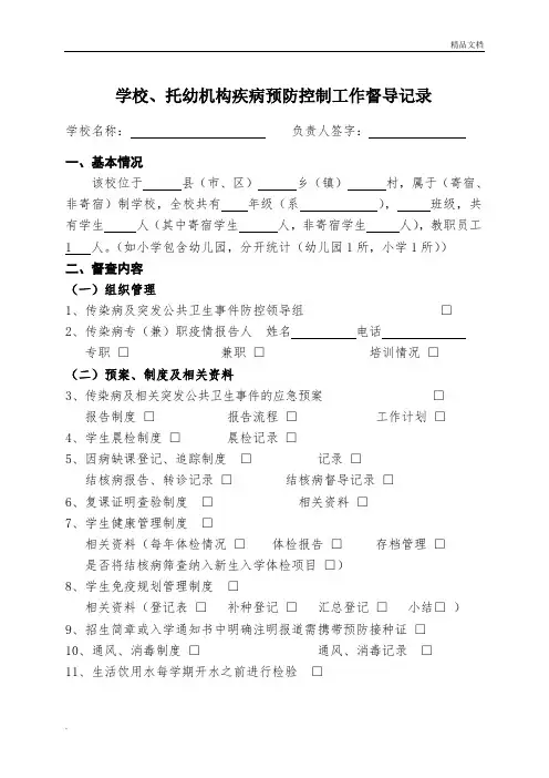 学校、托幼机构传染病防控督导记录
