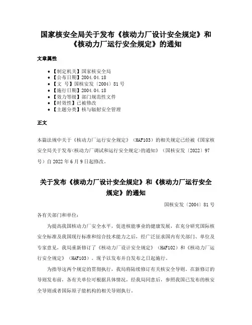 国家核安全局关于发布《核动力厂设计安全规定》和《核动力厂运行安全规定》的通知