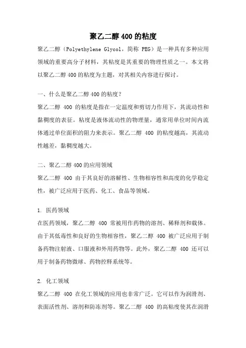 聚乙二醇400的粘度