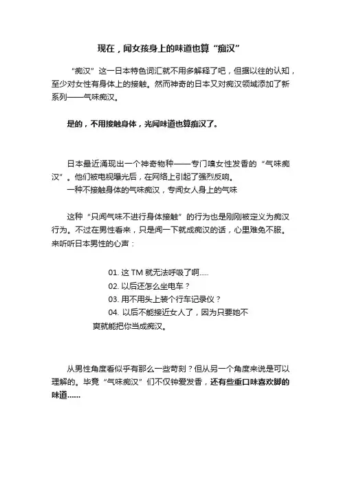 现在，闻女孩身上的味道也算“痴汉”
