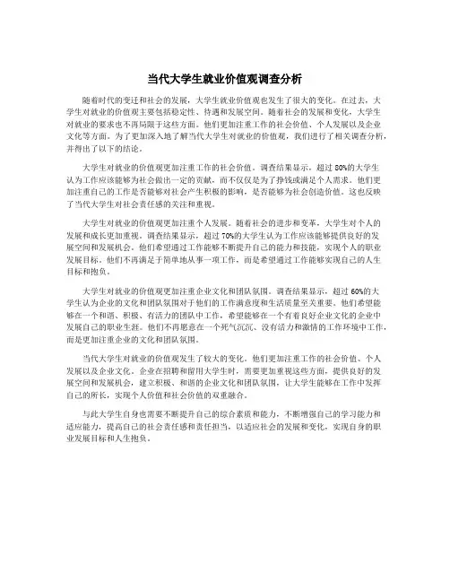 当代大学生就业价值观调查分析