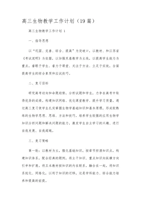 高三生物教学工作计划(19篇)