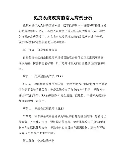 免疫系统疾病的常见病例分析