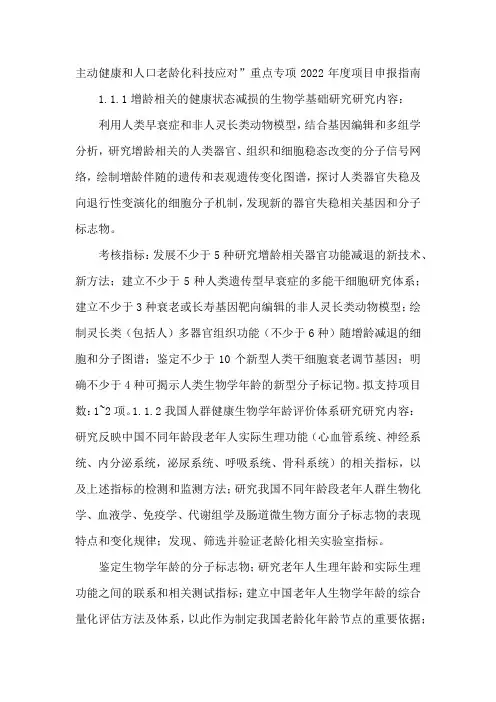 主动健康和人口老龄化科技应对”重点专项2022年度项目申报指南