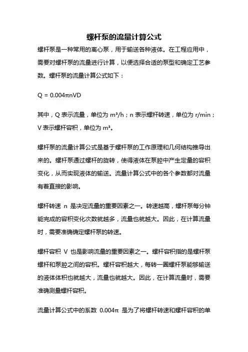 螺杆泵的流量计算公式