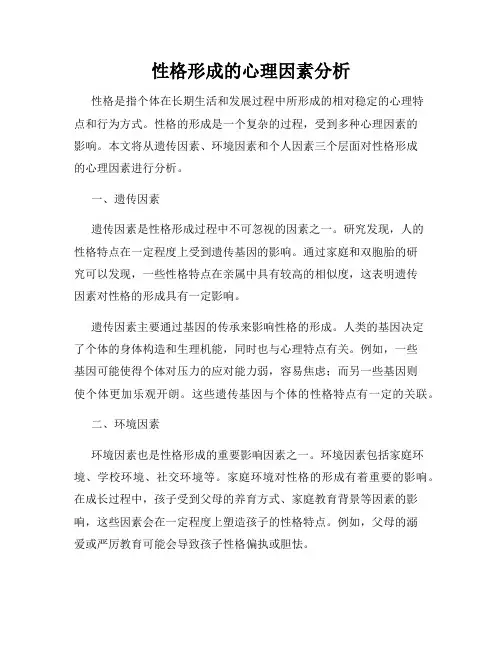 性格形成的心理因素分析