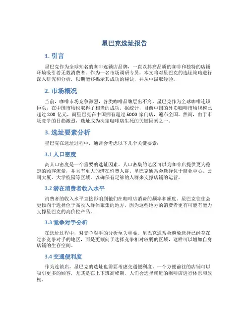 星巴克选址报告
