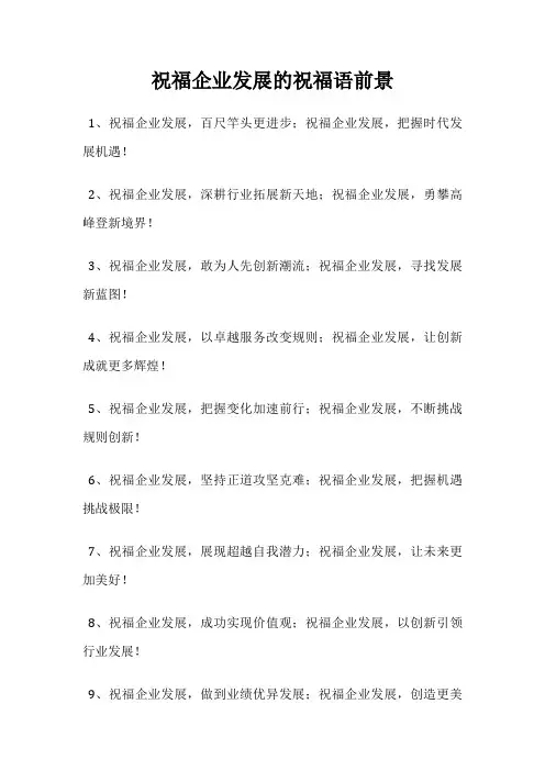 祝福企业发展的祝福语前景