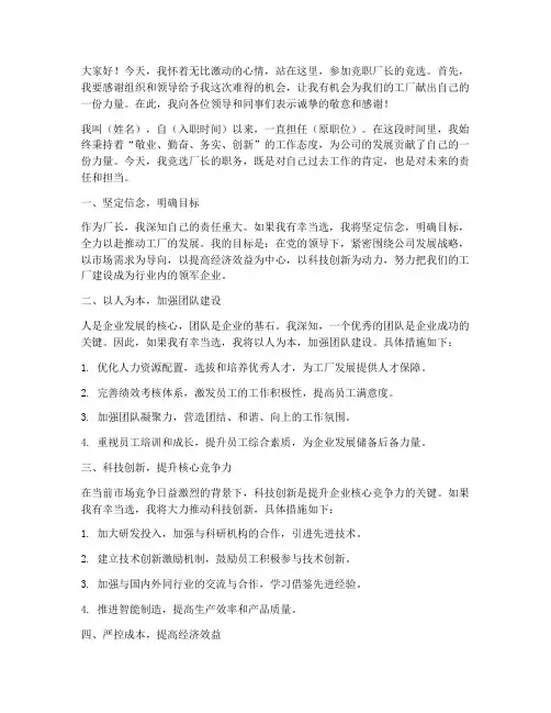 竞职厂长演讲稿范文