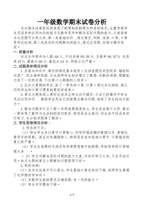 一年级数学期末试卷分析