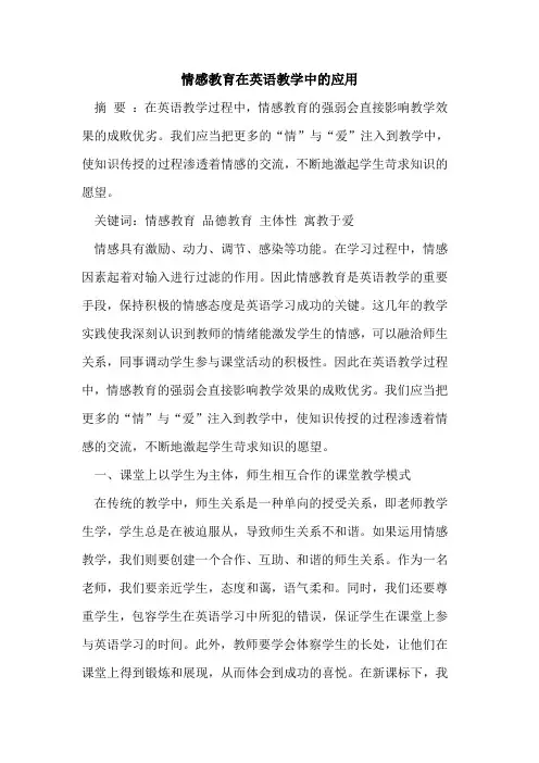 情感教育在英语教学中应用论文