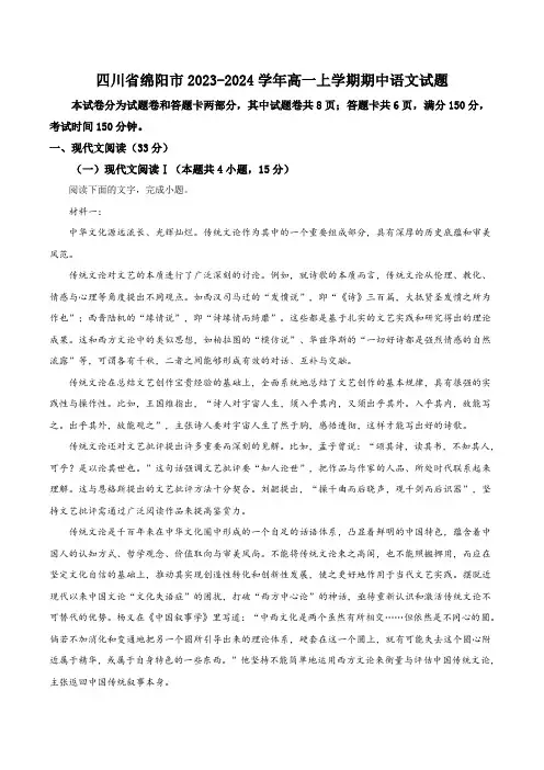 四川省绵阳市2023-2024学年高一上学期期中考试语文试卷