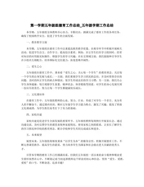 第一学期五年级组德育工作总结_五年级学期工作总结