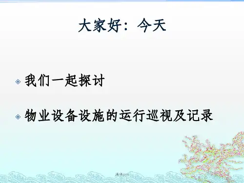 设备设施运行记录表