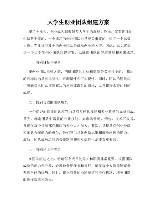 大学生创业团队组建方案