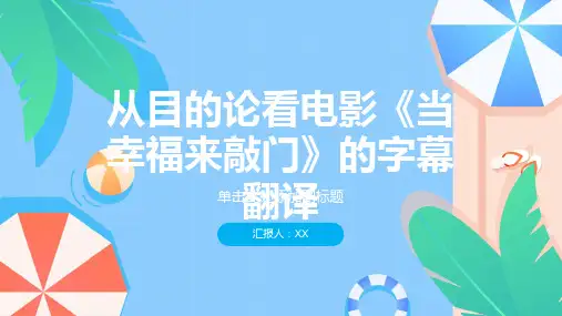从目的论看电影《当幸福来敲门》的字幕翻译