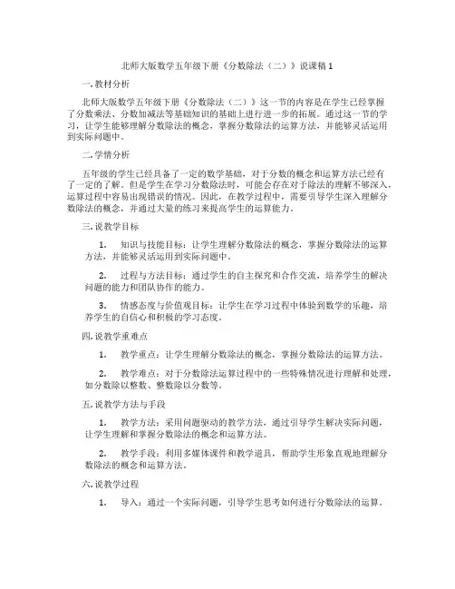 北师大版数学五年级下册《分数除法(二)》说课稿1