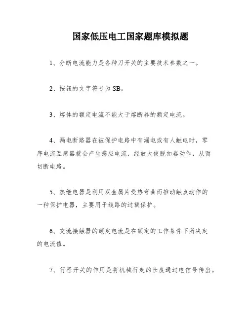 国家低压电工国家题库模拟题
