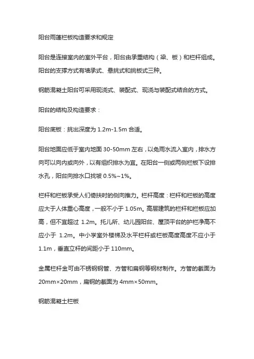 阳台雨蓬栏板构造要求和规定