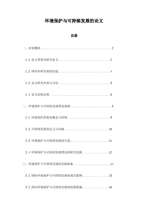 环境保护与可持续发展的论文